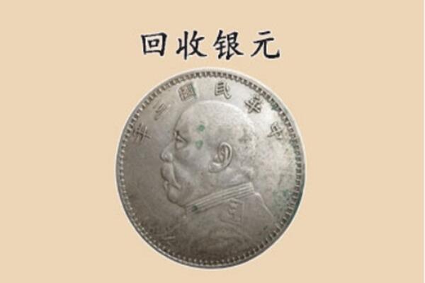 商洛市丹凤上门回收银元价格